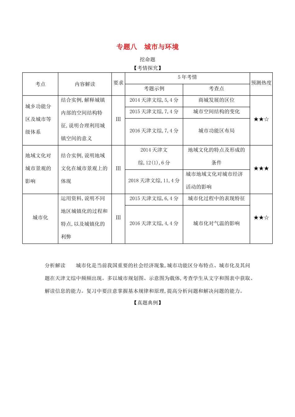 （5年高考3年模拟A版）天津市高考地理总复习 专题八 城市与环境学案（含解析）-人教版高三全册地理学案_第1页
