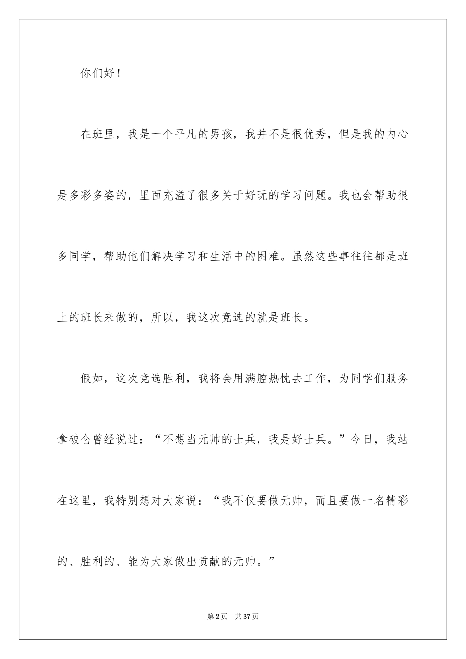 2024初中生竞选班长演讲稿_11_第2页
