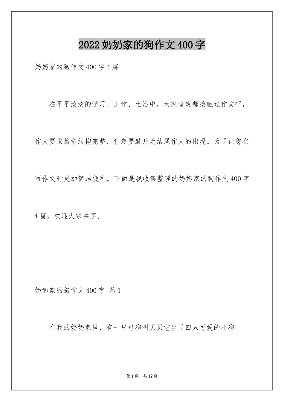 2024奶奶家的狗作文400字_第1页
