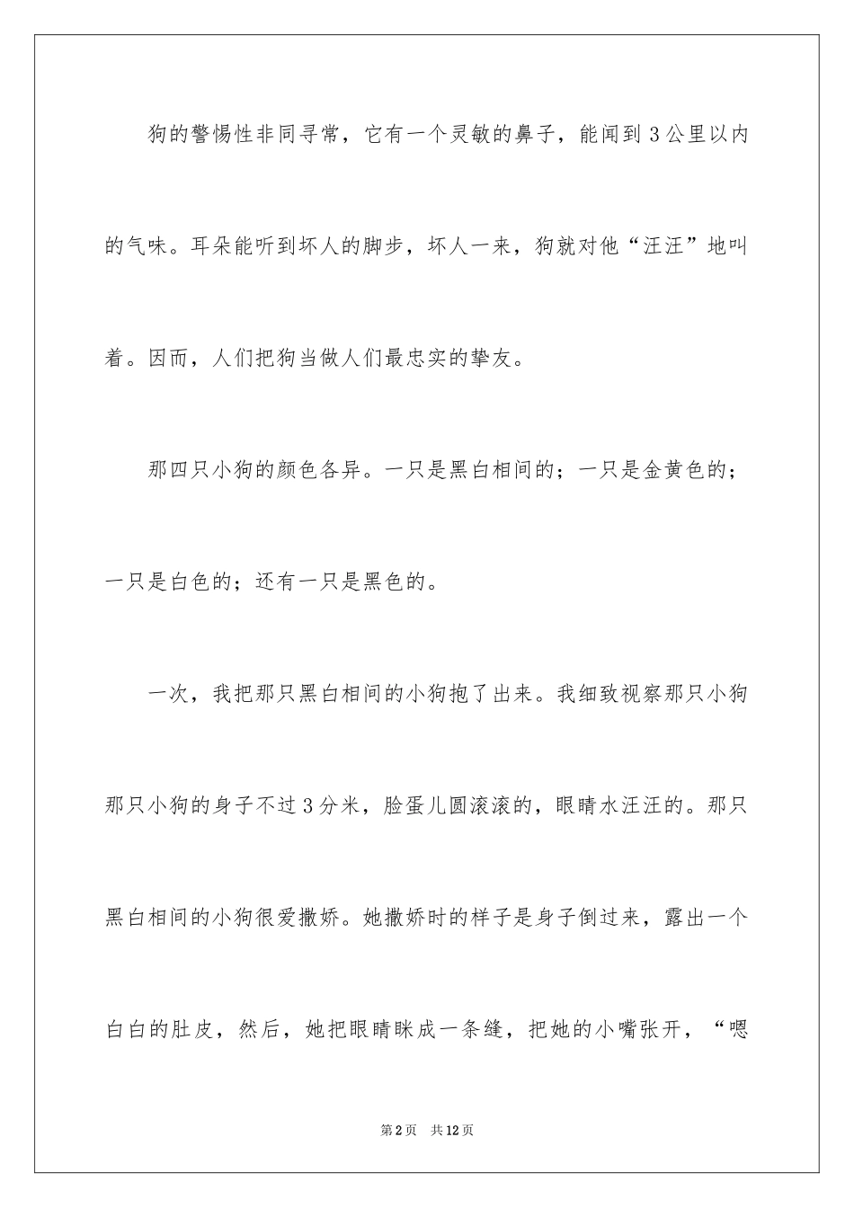 2024奶奶家的狗作文400字_第2页