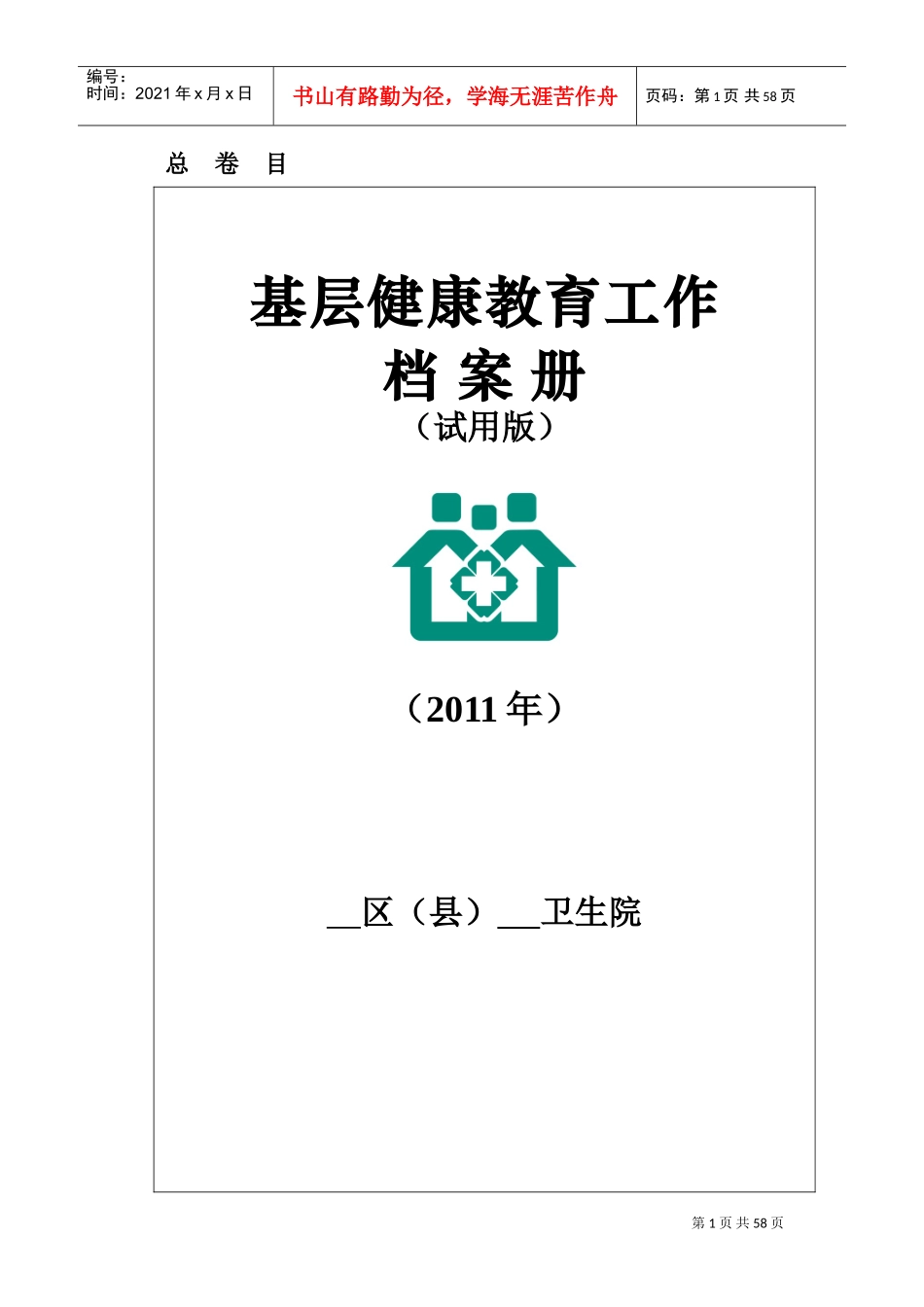 基层健康教育工作档案册_第1页