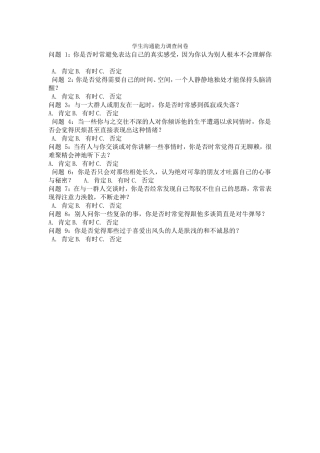 学生沟通能力调查问卷