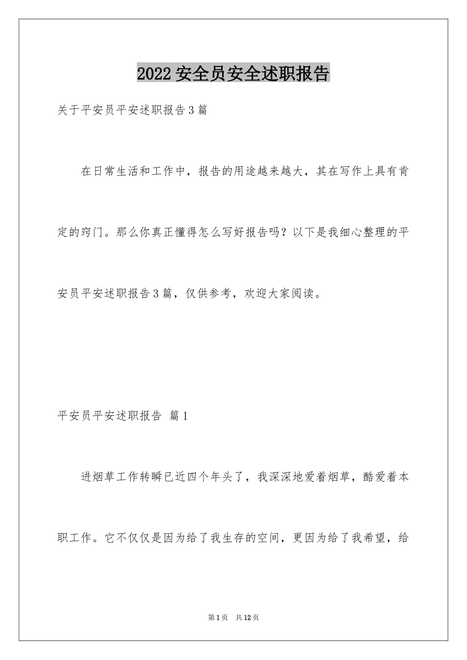 2024安全员安全述职报告_9_第1页