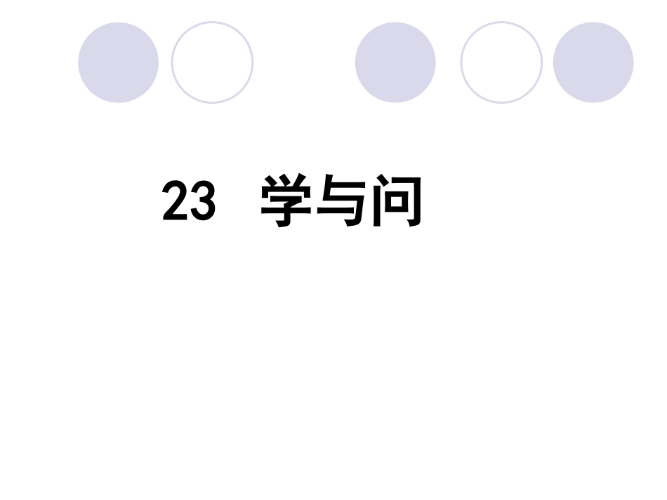 学与问PPT课件_第1页
