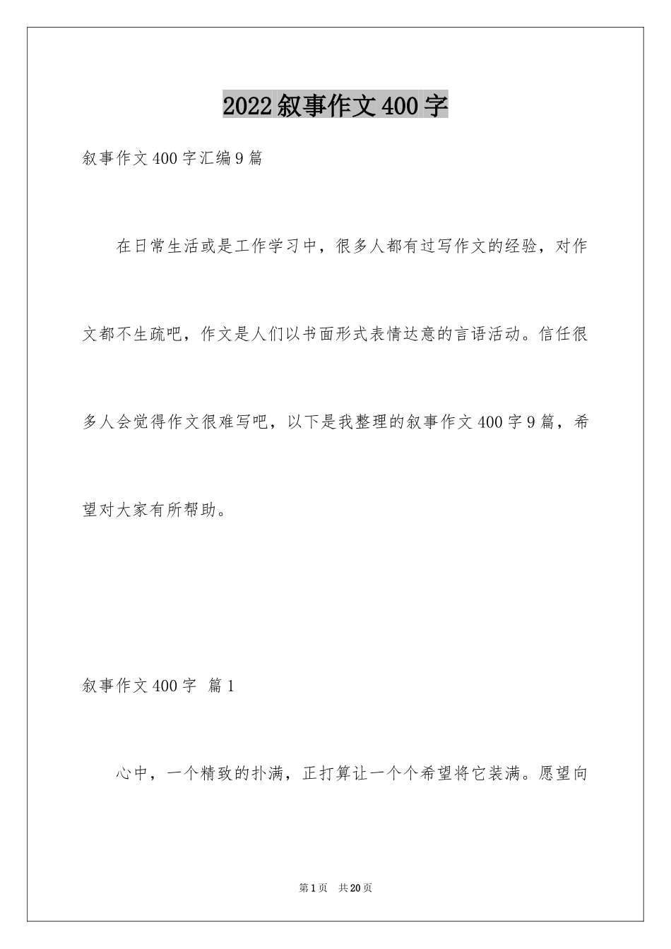 2024叙事作文400字_31_第1页