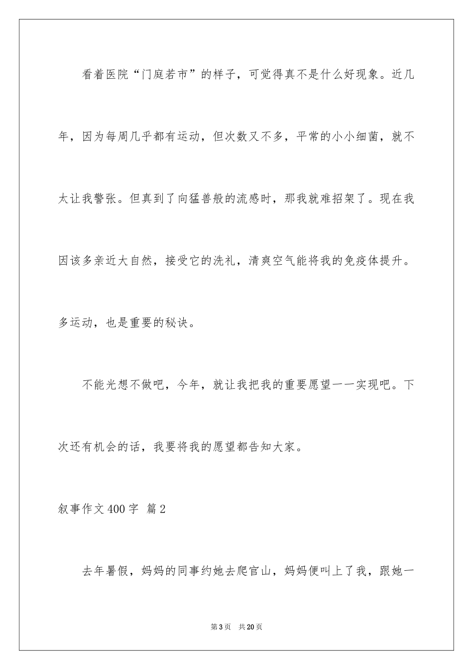 2024叙事作文400字_31_第3页