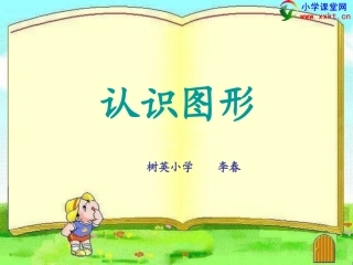 一年级数学下册《认识图形》PPT课件之八（人教版）