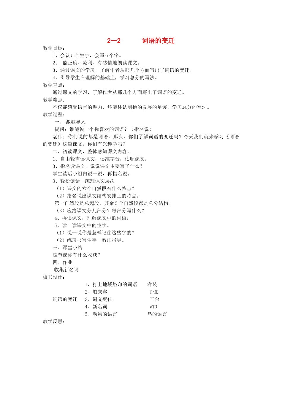 六年级语文下册 2.2词语的变迁教案4 长春版-长春版小学六年级下册语文教案_第1页