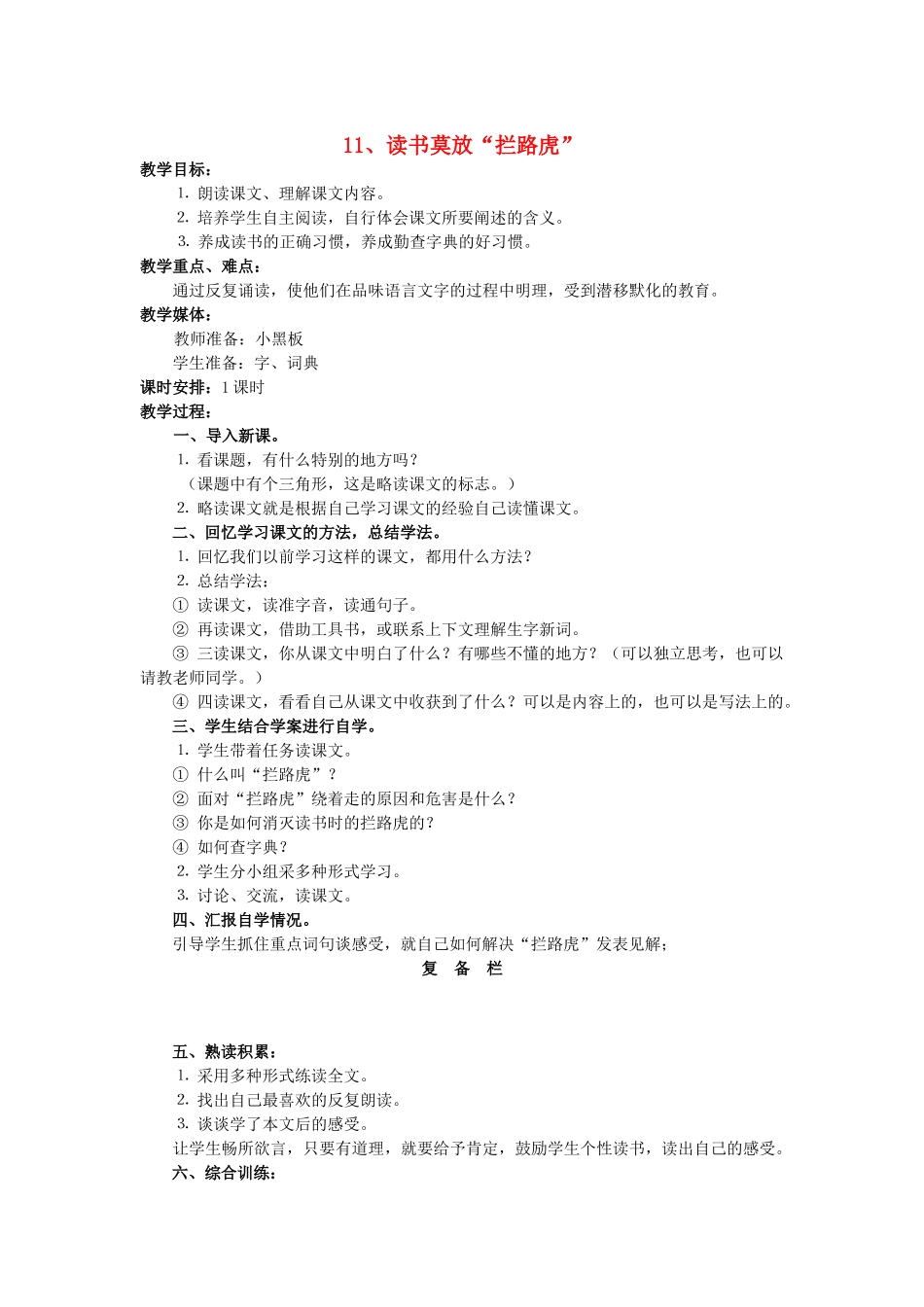 五年级语文上册 3.11 读书莫放“拦路虎”教案1 苏教版-苏教版小学五年级上册语文教案_第1页