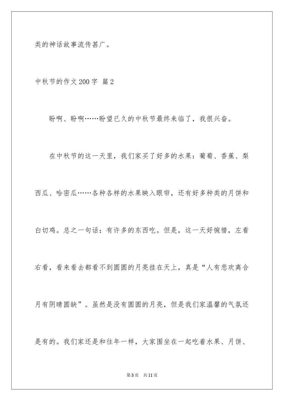 2024中秋节的作文200字_16_第3页