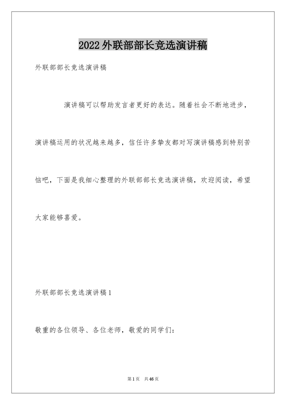 2024外联部部长竞选演讲稿_6_第1页
