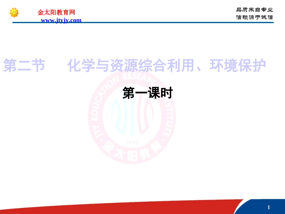 化学与资源综合利用环境保护课件_第1页
