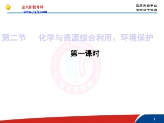 化学与资源综合利用环境保护课件