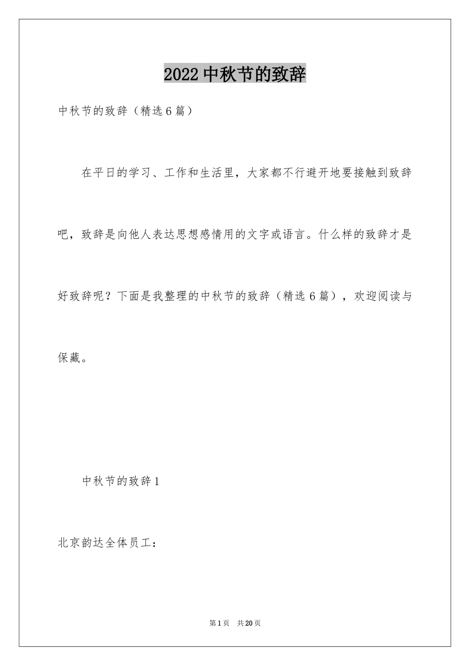 2024中秋节的致辞_19_第1页