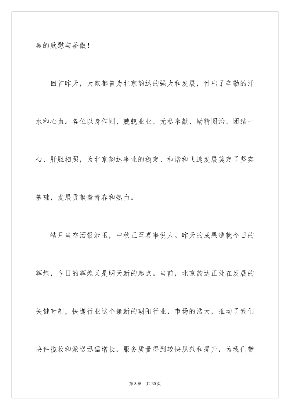 2024中秋节的致辞_19_第3页