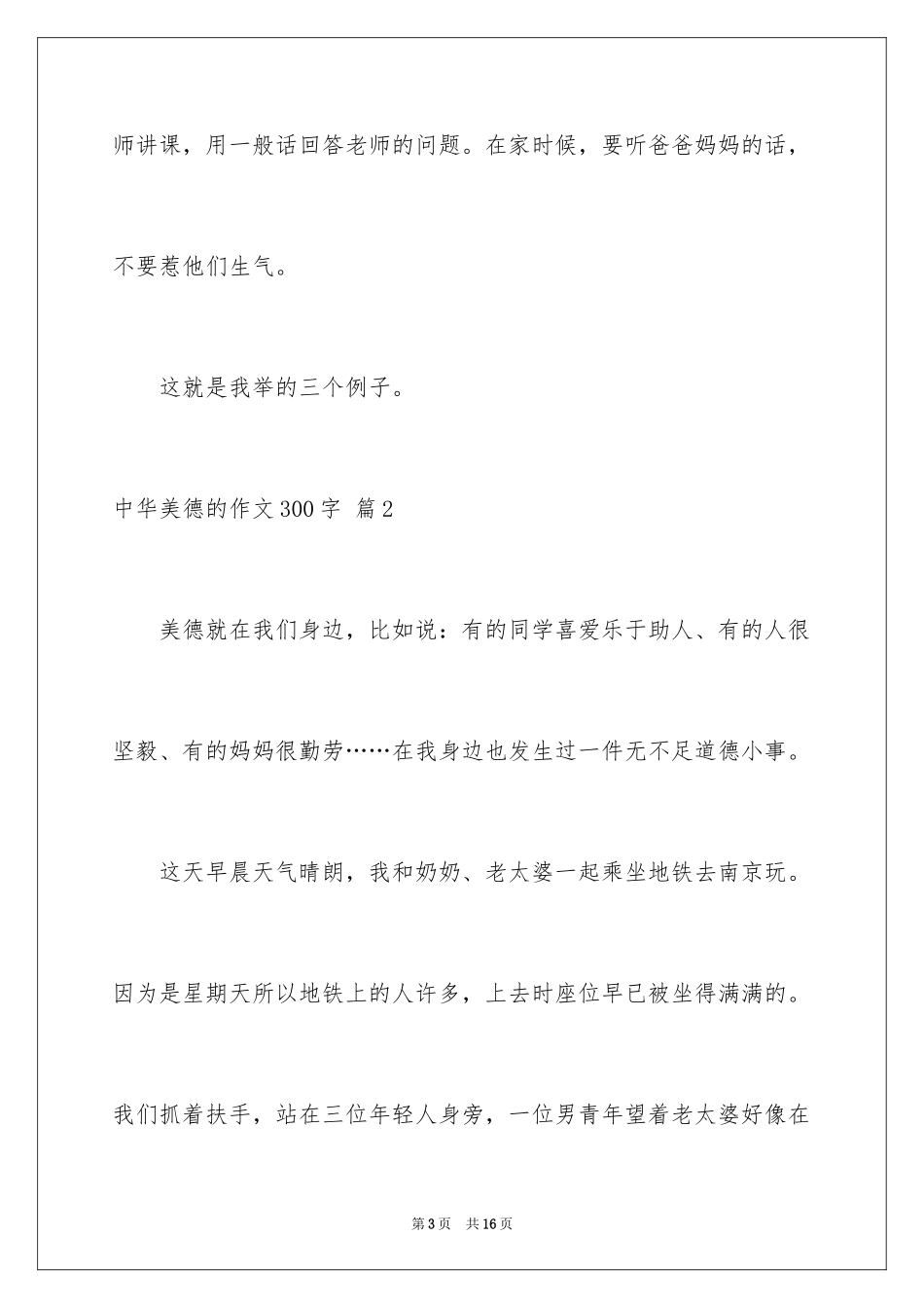 2024中华美德的作文300字_第3页