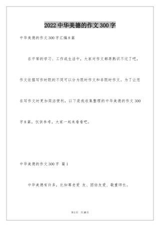 2024中华美德的作文300字