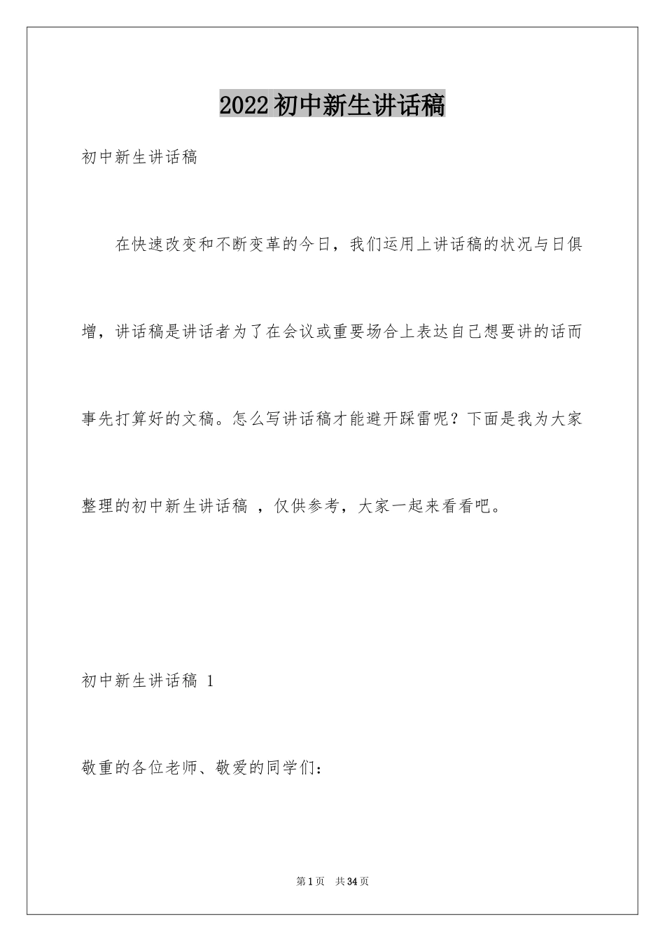 2024初中新生讲话稿 _1_第1页