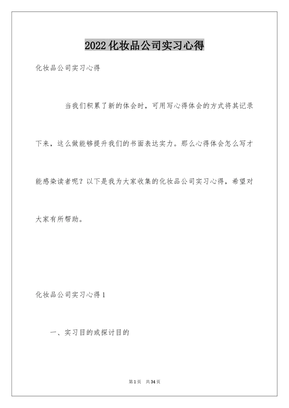 2024化妆品公司实习心得_第1页