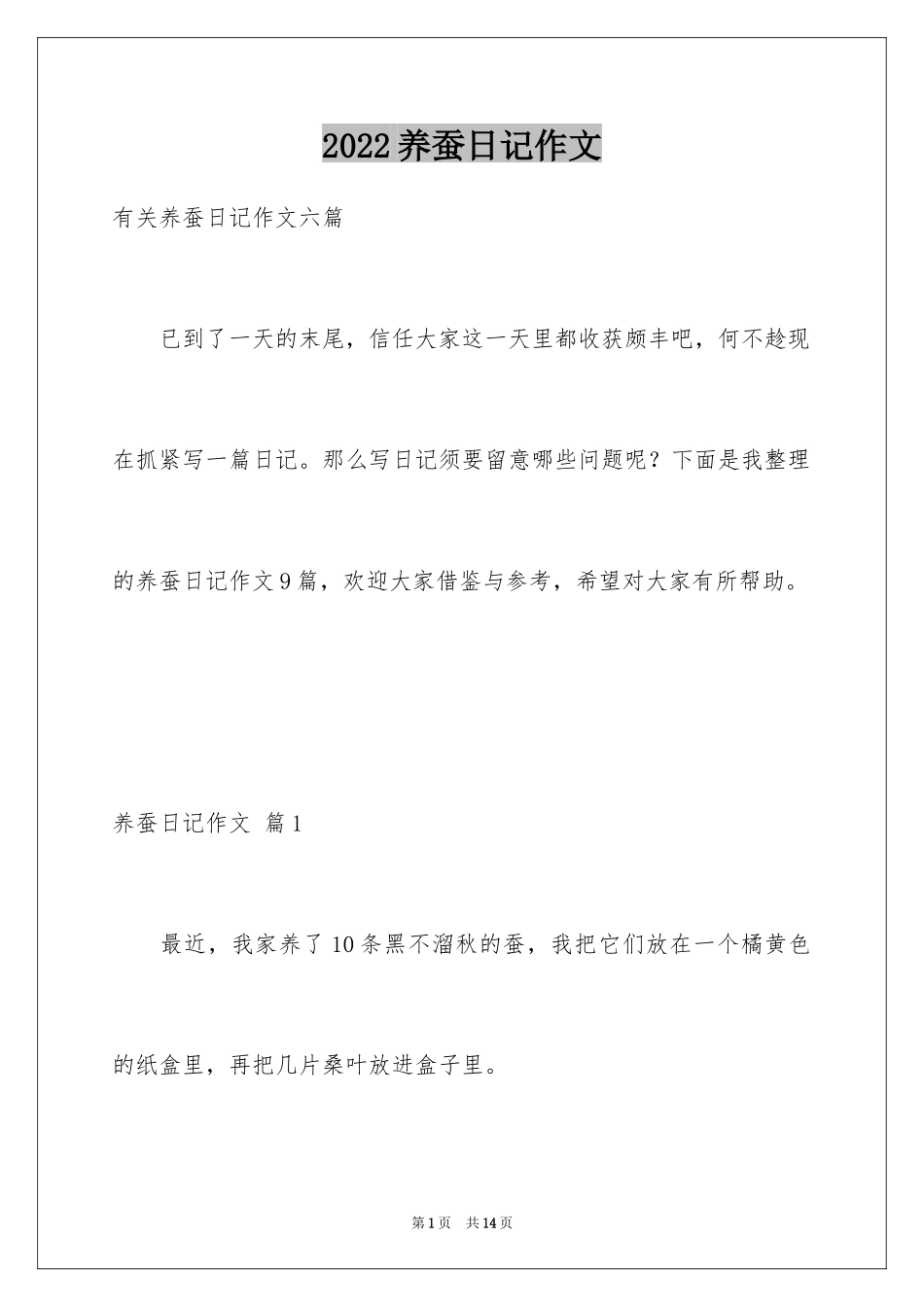 2024养蚕日记作文_4_第1页