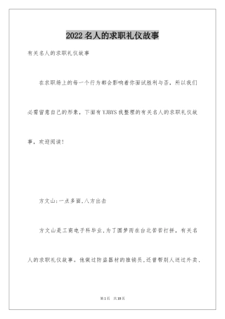 2024名人的求职礼仪故事