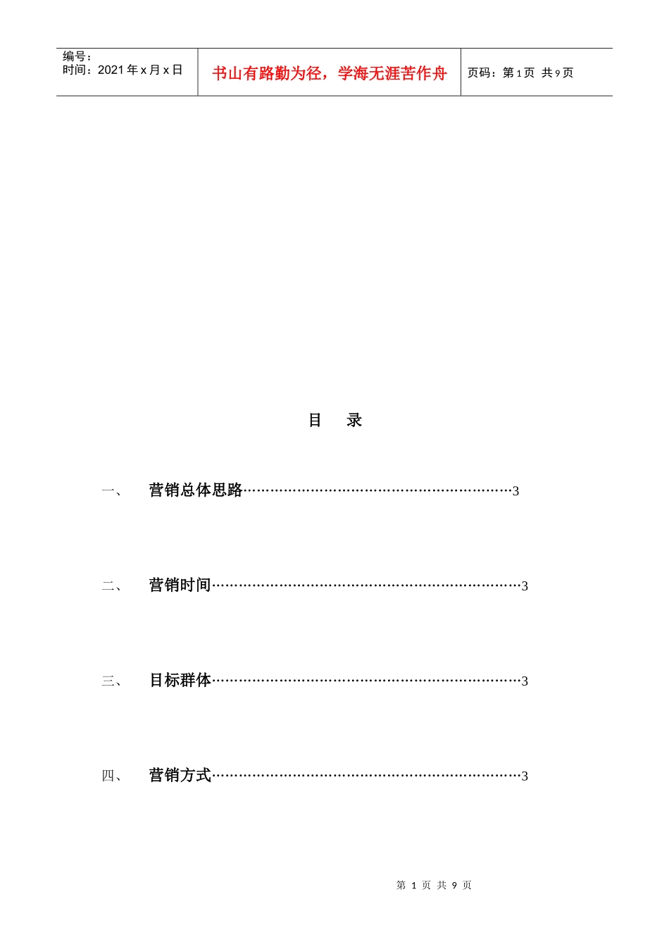 某项目网络整合营销方案_第1页