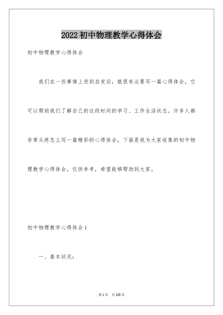 2024初中物理教学心得体会_3_第1页