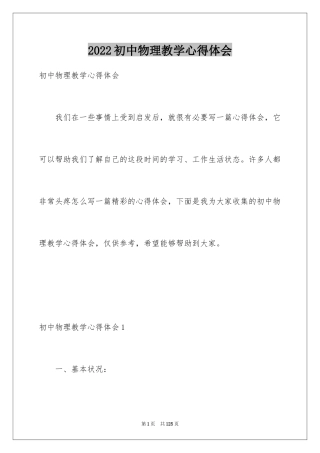 2024初中物理教学心得体会_3
