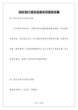 2024初二家长会家长代表发言稿_6