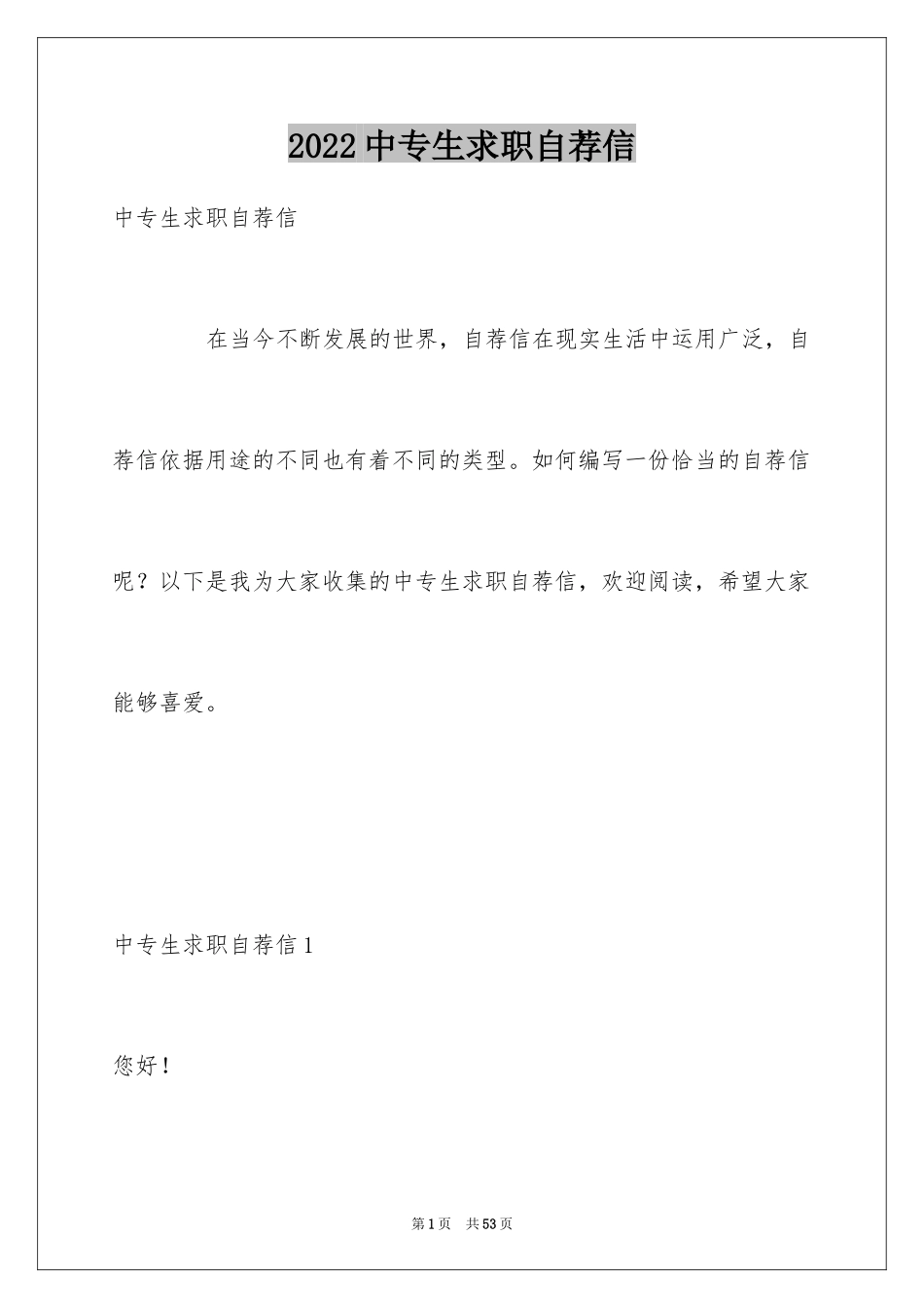 2024中专生求职自荐信_第1页