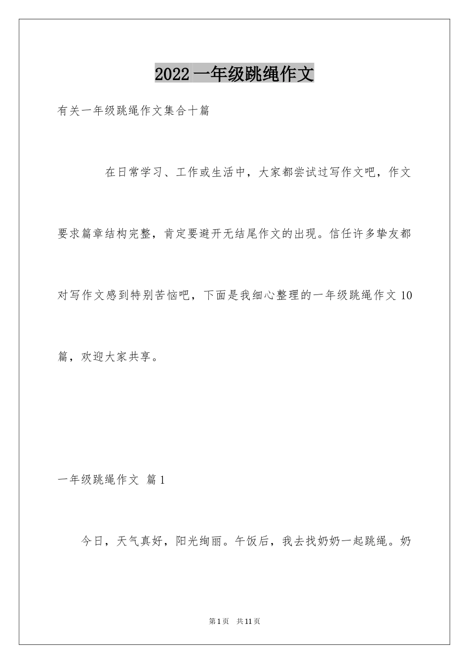 2024一年级跳绳作文_1_第1页