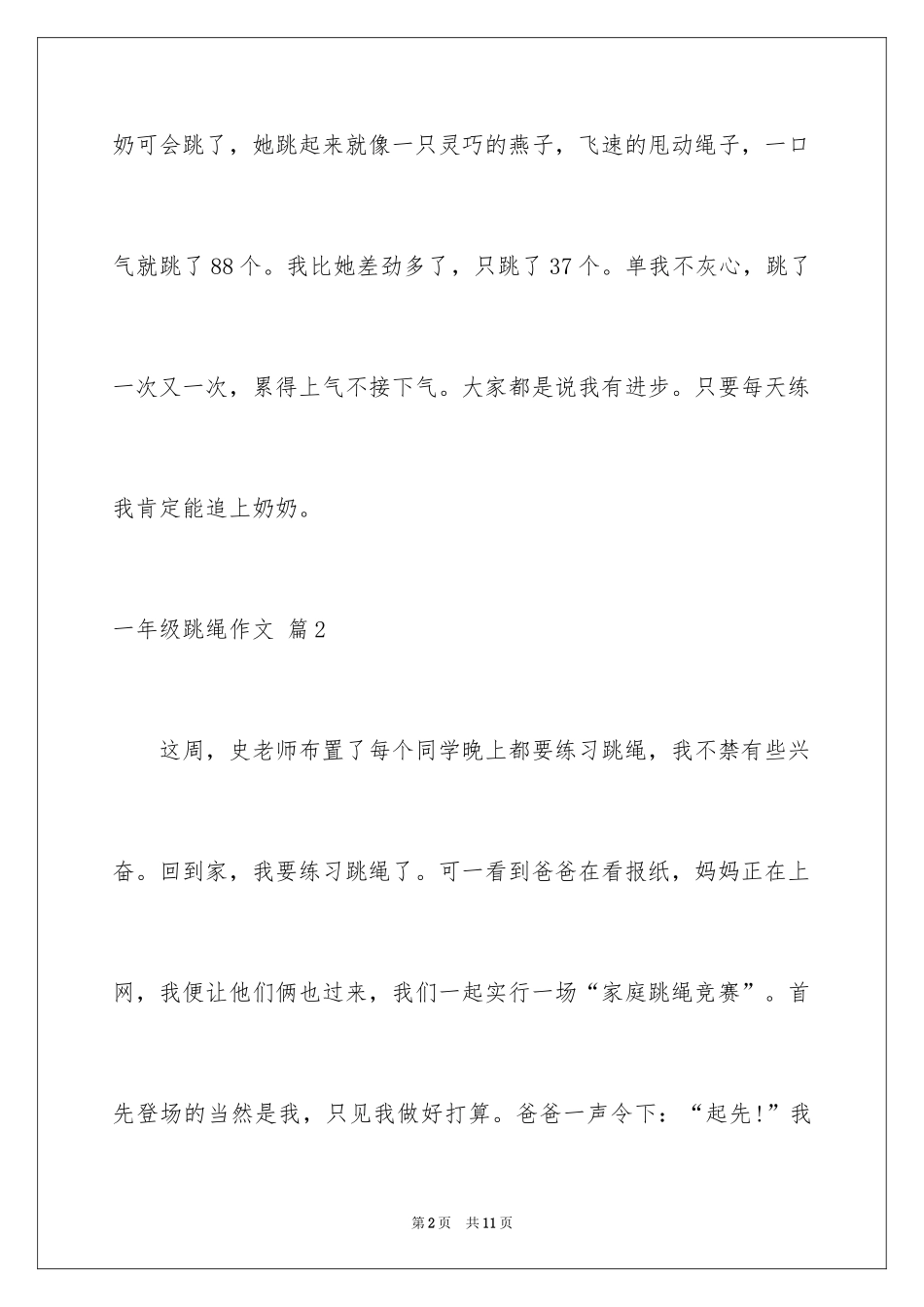 2024一年级跳绳作文_1_第2页