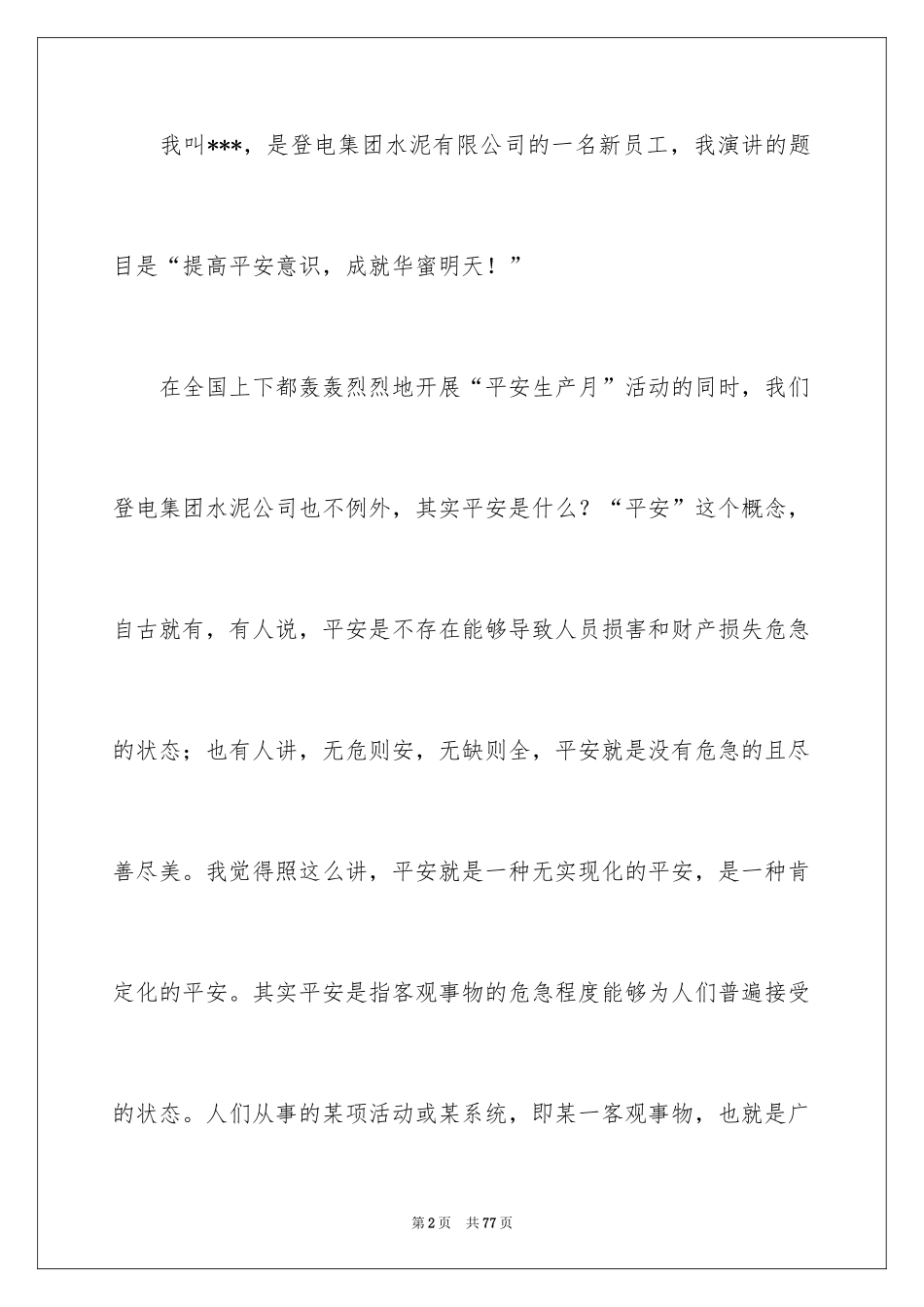 2024安全生产月发言稿_3_第2页