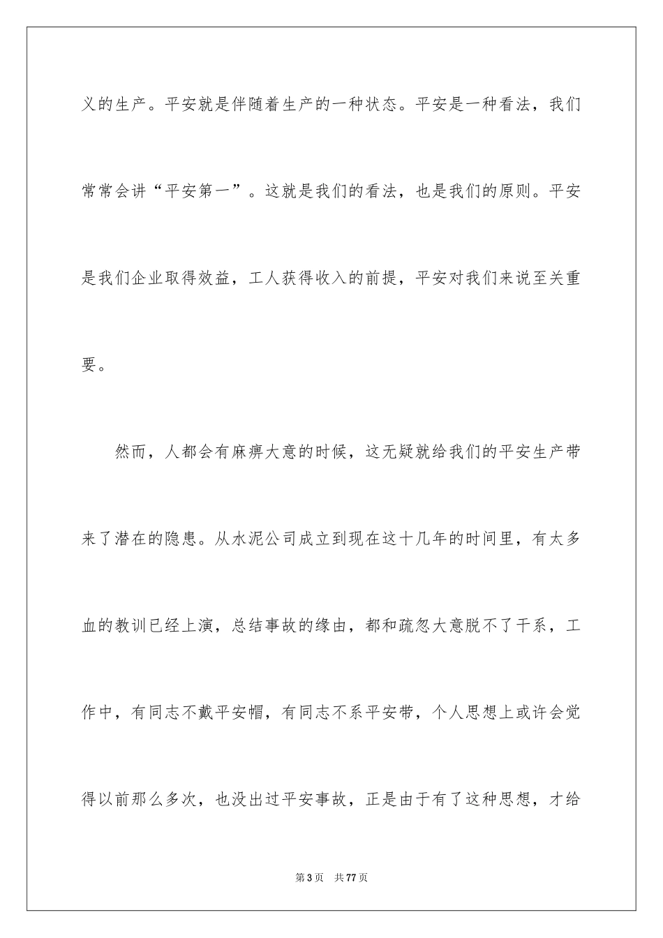 2024安全生产月发言稿_3_第3页