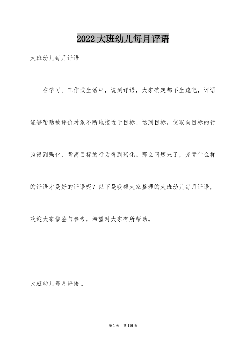 2024大班幼儿每月评语_1_第1页