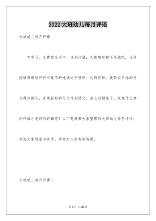 2024大班幼儿每月评语_1