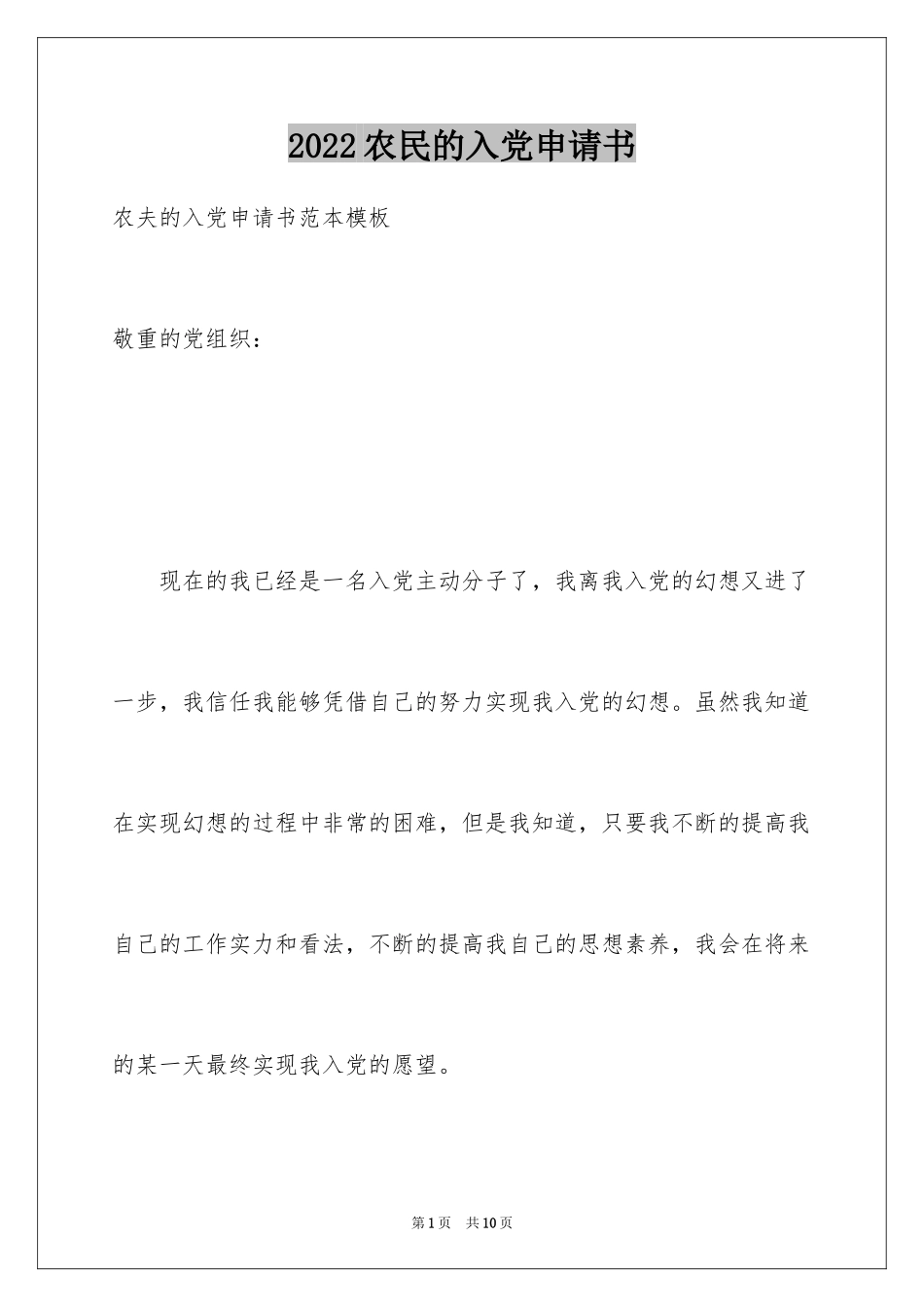 2024农民的入党申请书_1_第1页