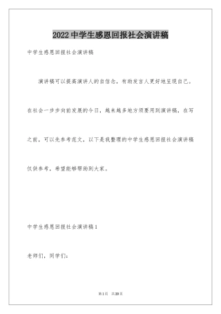 2024中学生感恩回报社会演讲稿