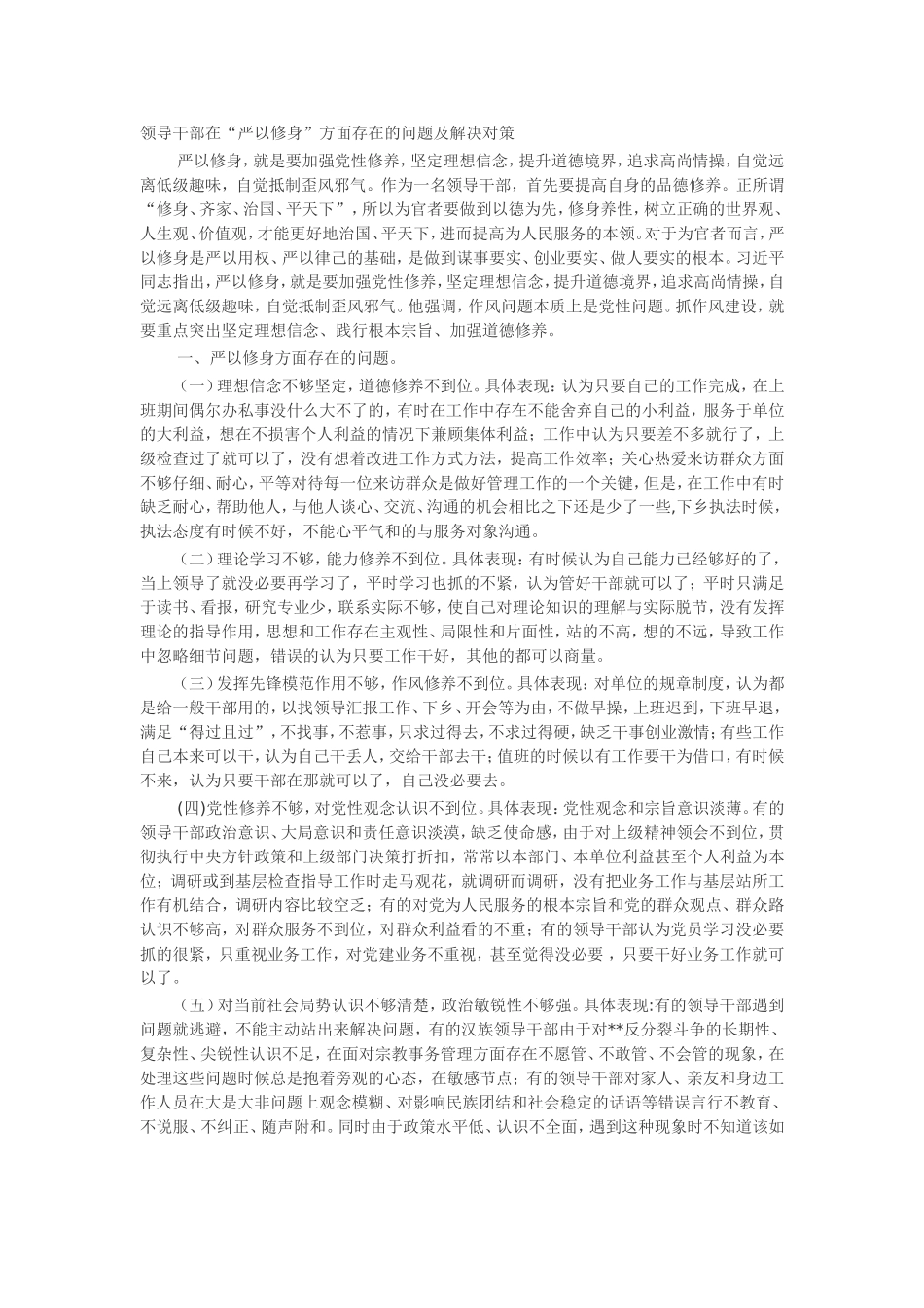 领导干部在“严以修身”方面存在的问题及解决对策_第1页