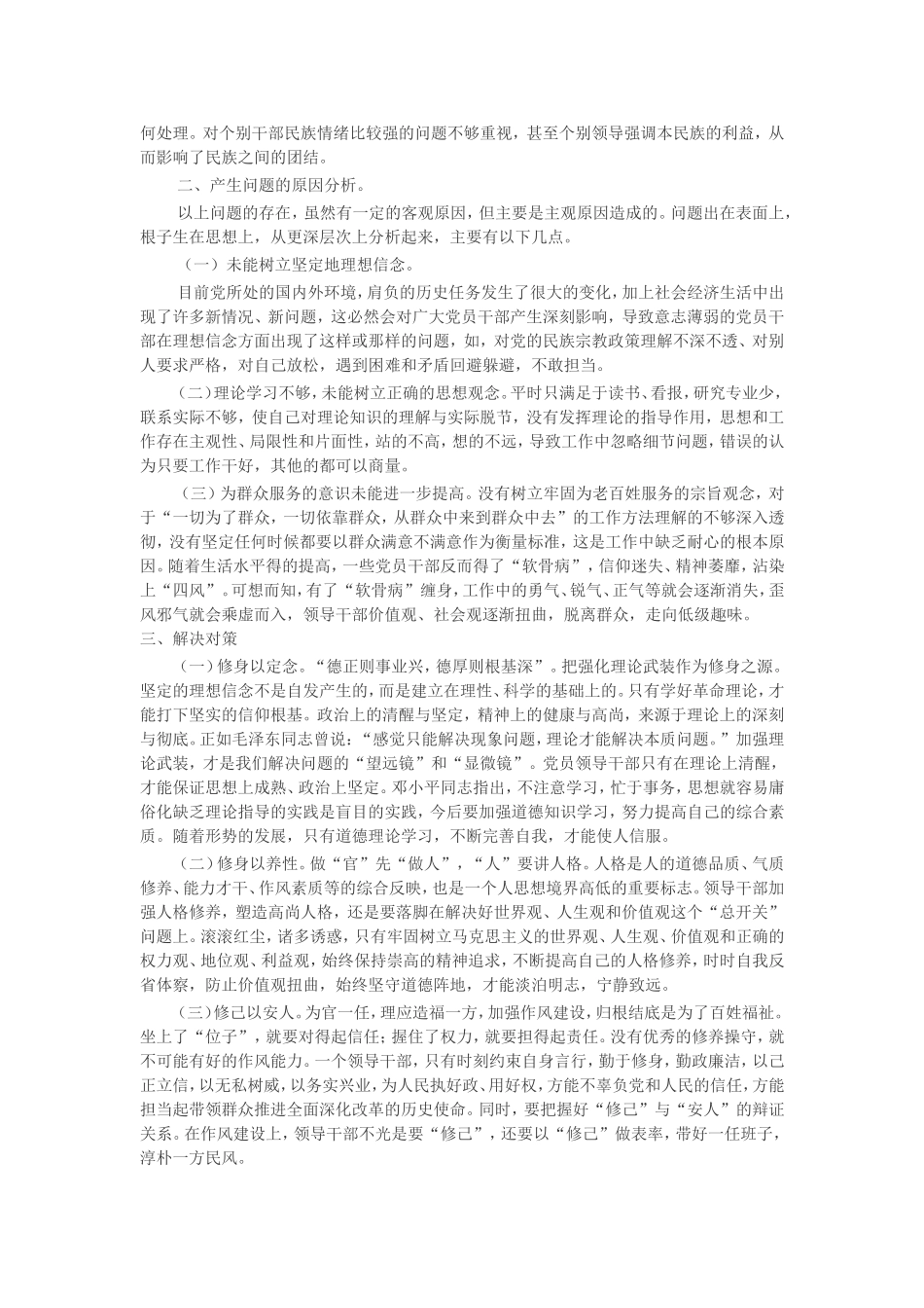 领导干部在“严以修身”方面存在的问题及解决对策_第2页