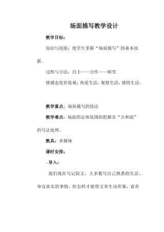 场面描写教学设计