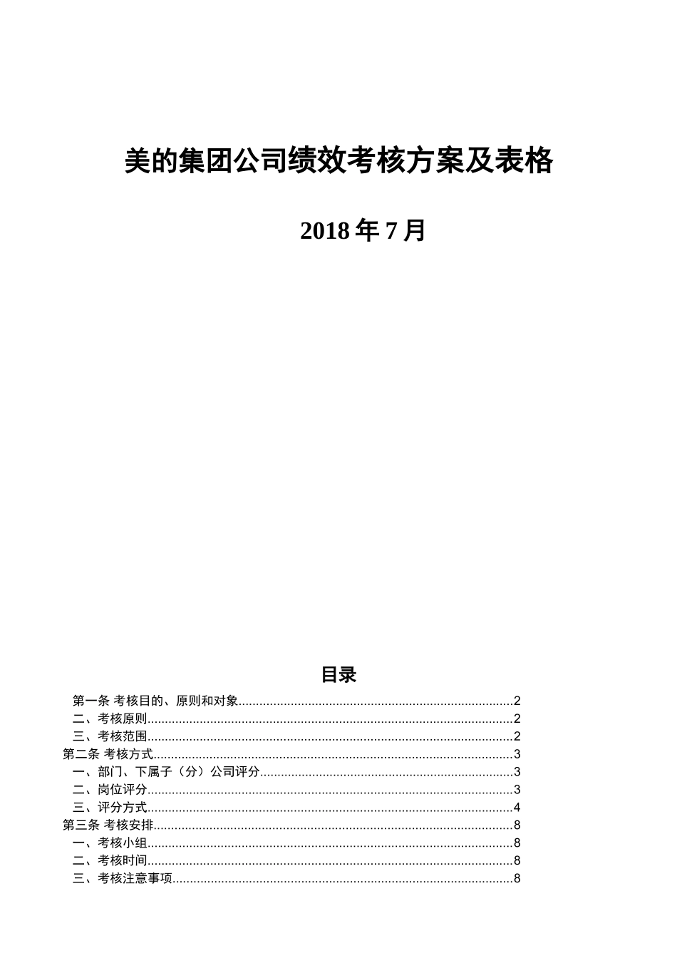 美的集团公司绩效考核方案及表格_第1页
