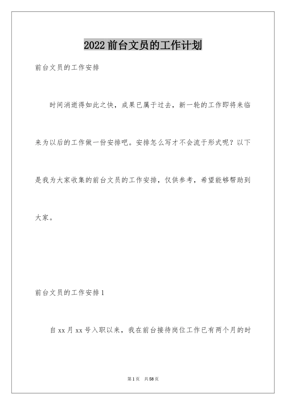 2024前台文员的工作计划_第1页