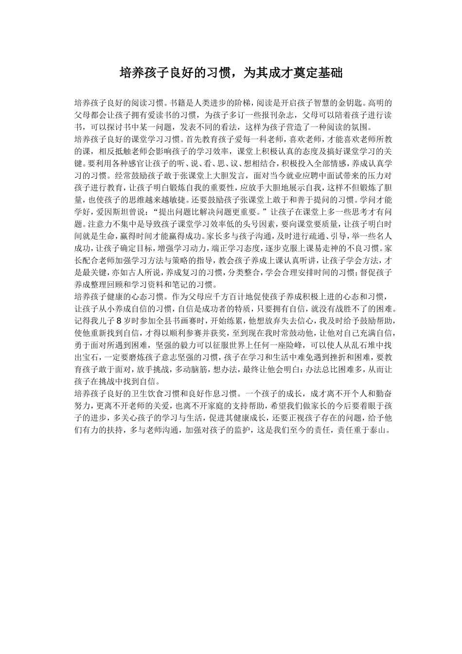 培养孩子良好的习惯_第1页