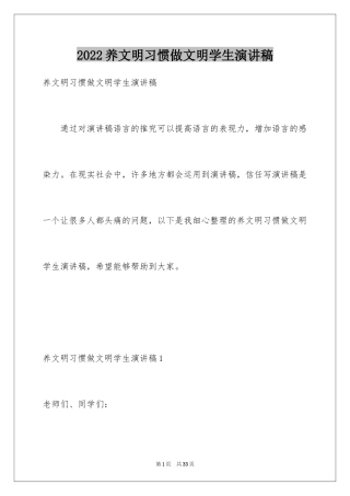 2024养文明习惯做文明学生演讲稿_6