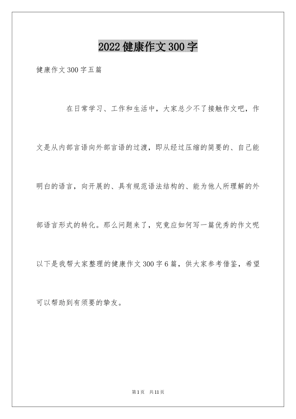 2024健康作文300字_第1页