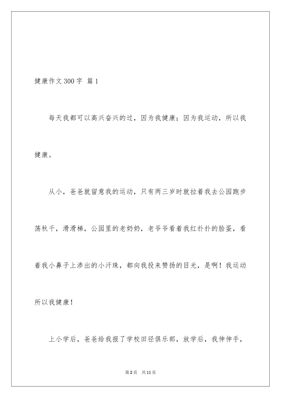 2024健康作文300字_第2页