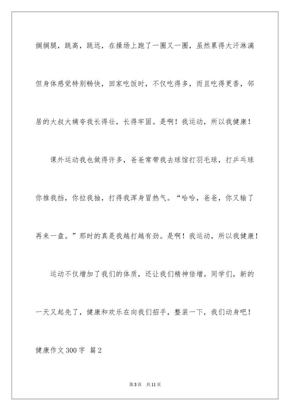 2024健康作文300字_第3页