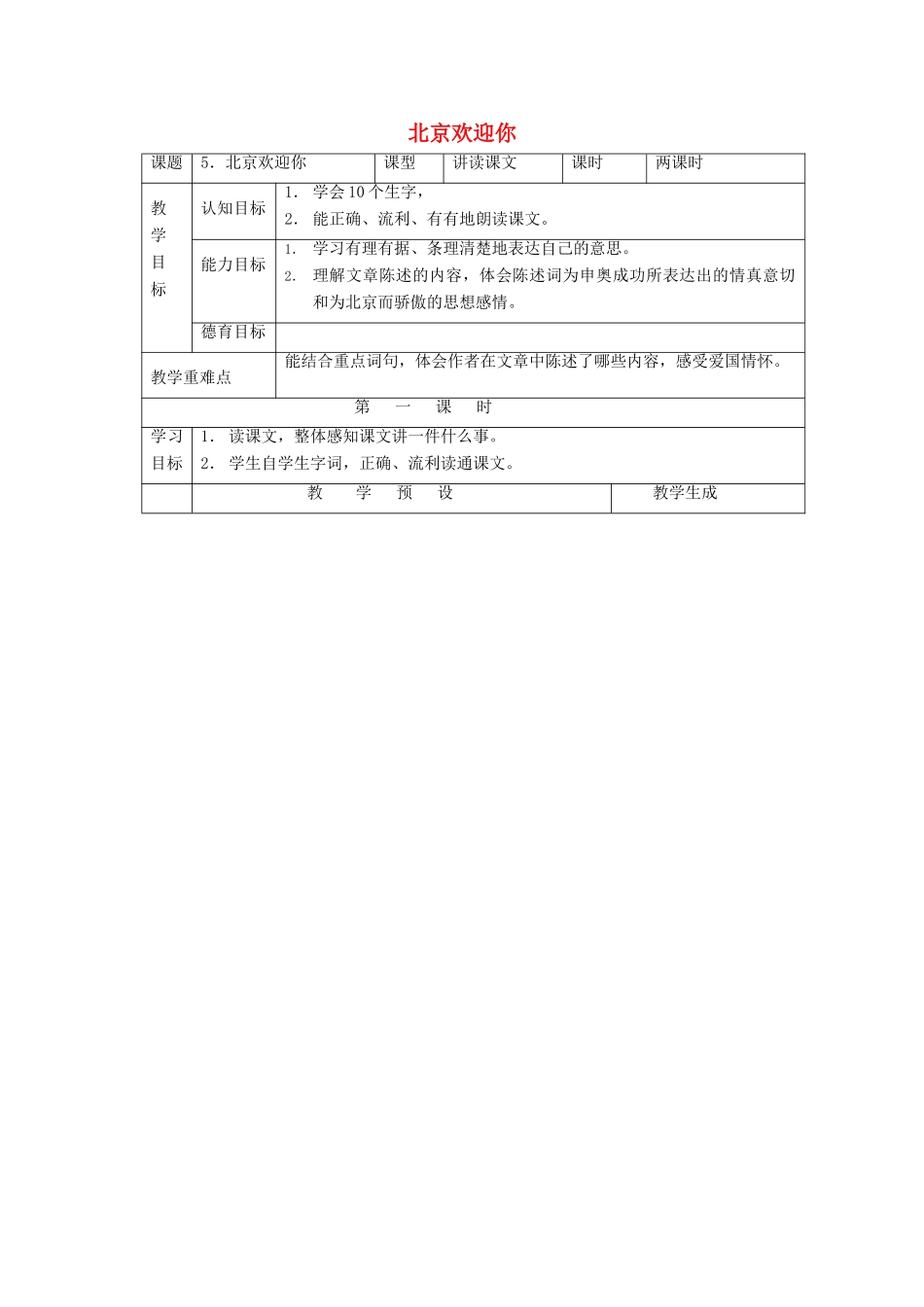 学年六年级语文上册 第二单元 5 北京欢迎你教案 鄂教版-鄂教版小学六年级上册语文教案_第1页