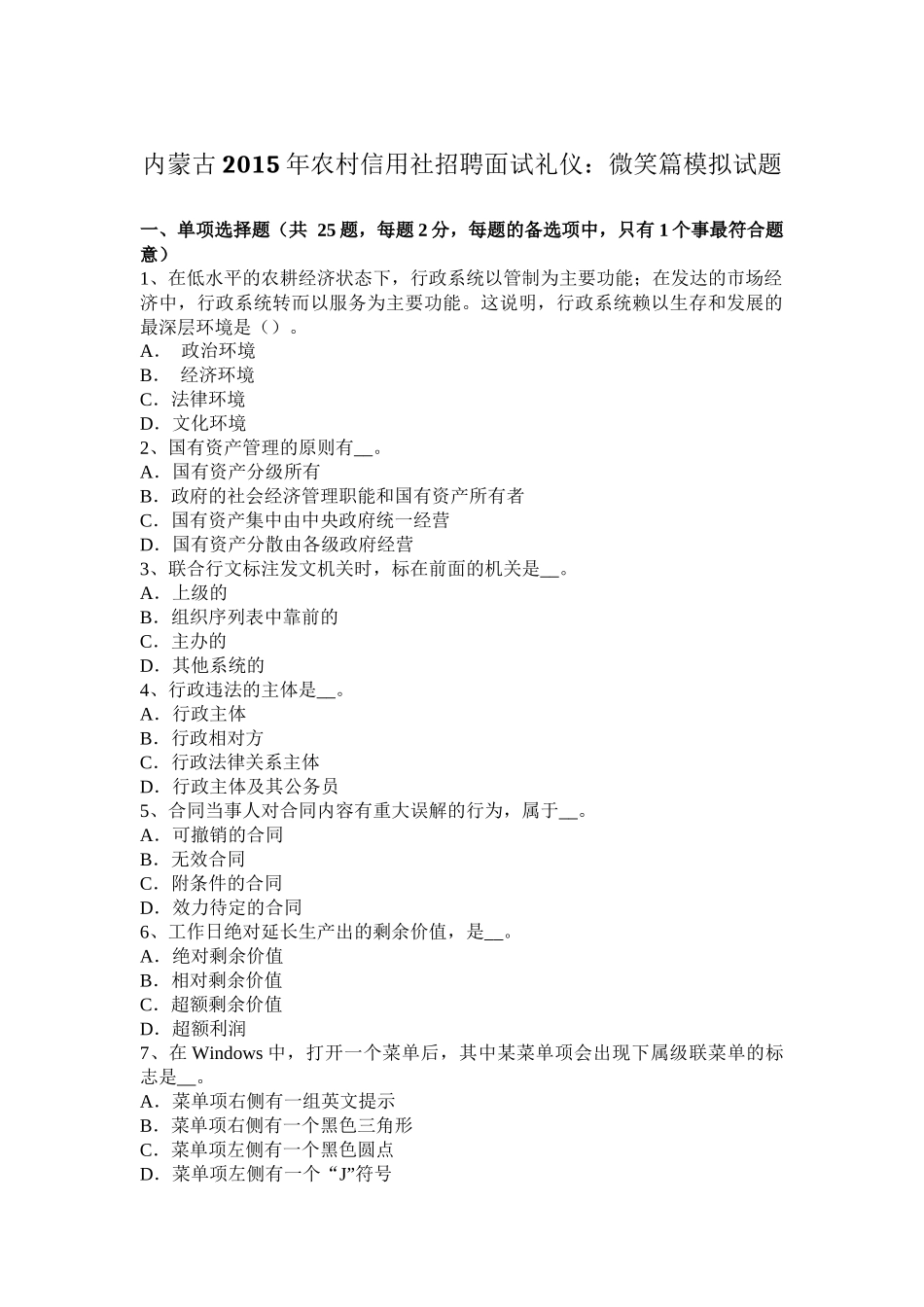 内蒙古2015年农村信用社招聘面试礼仪：微笑篇模拟试题_第1页